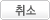 취소