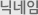 닉네임
