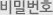 비밀번호