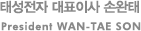 태성전자 대표이사 손완태