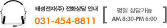 태성전자 전화상담 안내. 031-454-8811, 평일 상담가능, 오전9시부터 오후6시까지